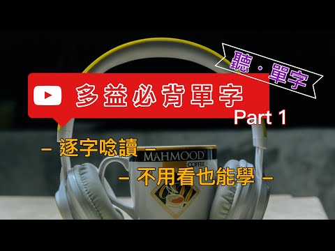 [聽·單字]多益必背 Part1 :逐字唸讀不用看也能學||每次30個單字利用閒暇時間增加單字量