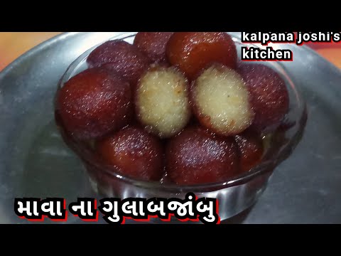 માવા ના ગુલાબજાંબુ બનાવવા ની સરળ રીત/Mawa Gulabjamun Recipe