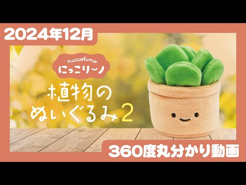 【2024年12月発売】にっこりーノ　植物のぬいぐるみ２＜発売店舗情報はYouTube概要欄をチェック＞