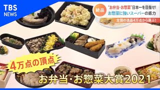 お弁当・お惣菜大賞2021【Nスタ】