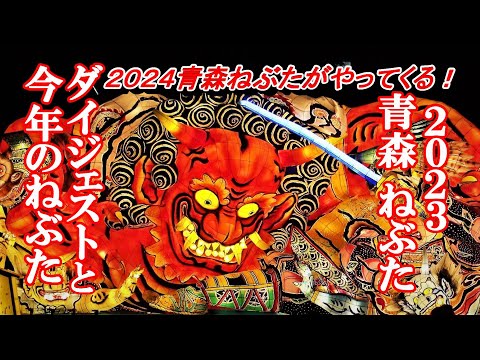 ２０２４青森ねぶたがやってくる！２０２３青森ねぶた祭ダイジェストと今年のねぶた紹介【青森県青森市】