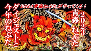 ２０２４青森ねぶたがやってくる！２０２３青森ねぶた祭ダイジェストと今年のねぶた紹介【青森県青森市】