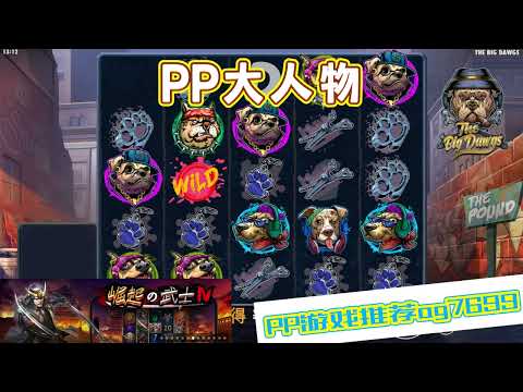 PP电子『大人物 』不同品种狗狗带来奖励#PP#PPslot#slot#PP电子#wild#jackpot#电玩爆分游戏#电玩游戏解说#电子游戏介绍#电子游戏推荐