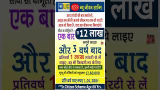 LIC JEEVAN SHANTI WHOLE PENSION PLAN|Lic New Jeevan Shanti Plan| जीवन शांति प्लान 858||