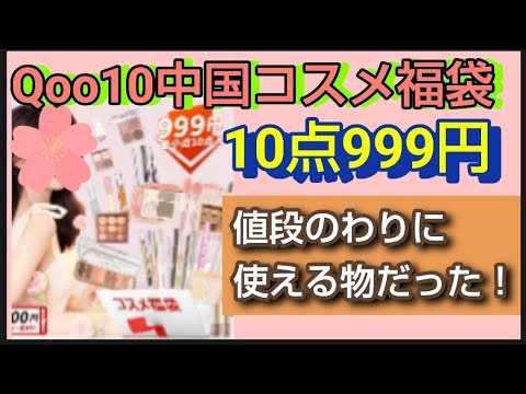 【999円福袋】Qoo10で購入した中国コスメ福袋を開封しますLovely Girl公式ショップ豪華10点セット コスメ福袋この福袋はランダムです