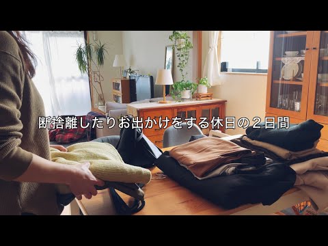 【土日】冬服の断捨離とひとり晩酌で過ごす休日 / 飲みすぎた翌日は車で京都へお出かけした週末まるっと２日間