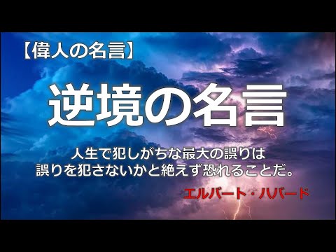 逆境の名言　【朗読音声付き　偉人の名言集】