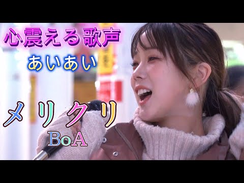 あいあい『メリクリ／BoA』美しく優しい歌声に酔いしれます。