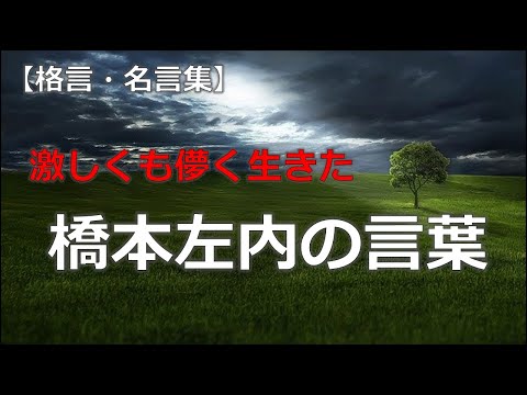 橋本左内の言葉　【朗読音声付き偉人の名言集】