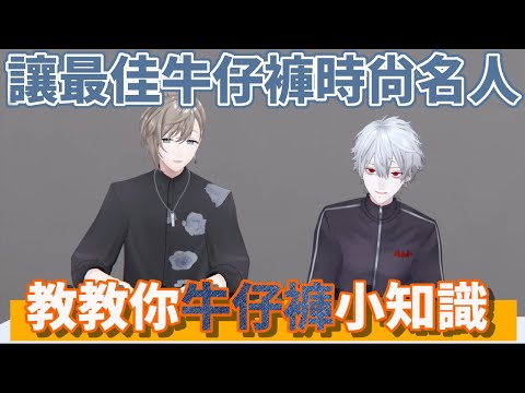 讓2023「最佳牛仔褲時尚名人」叶教教你那些牛仔褲不容錯過的小知識【葛葉/叶】【彩虹社中文】【ChroNoiR】