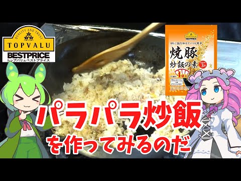 黄色トップバリュの炒飯の素でパラパラ炒飯を作るのだ【ずんだもん実況】