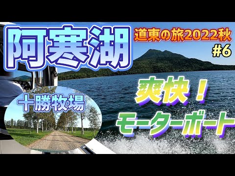 阿寒湖を爽快なモーターボートで巡る　北海道原風景「十勝牧場」道東の旅2022秋 part6