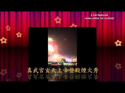 104.05.16真武宮玄天上帝登殿煙火秀