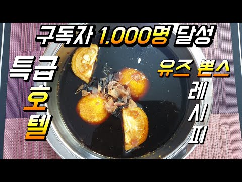 # 유즈 뽄스 ポン酢 Ponzu  뽄스     미깡뽄스 스다찌 뽄스 폰스     유자 레몬 샤브샤브 h호텔 일식     &주상전하