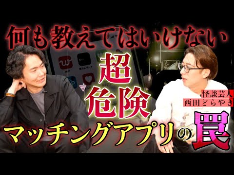 《安易に人と出会っては危険：西田どらやきコラボ》マッチングアプリに潜む現代の闇