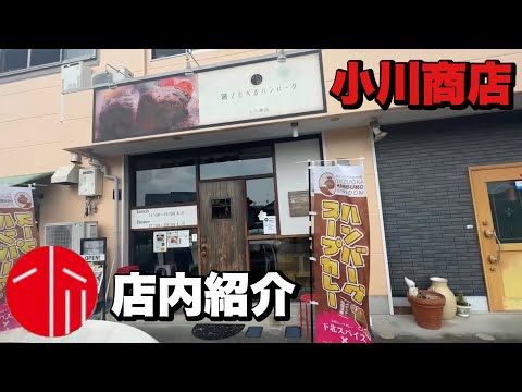 藤枝×下北沢『ハンバーグ×スープカレーをプロデュース』（カレーフェス2023コラボ出店ストーリー）小川商店紹介編