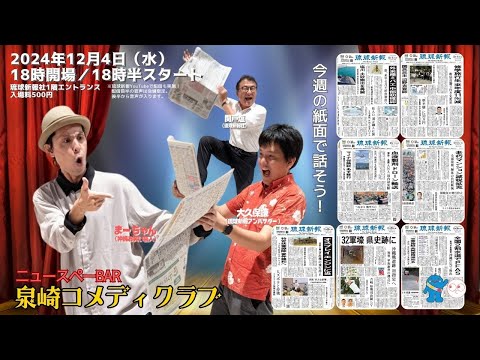 【2024年12月4日(水)】琉球新報社から生配信！ニュースペーBar 泉崎コメディクラブ