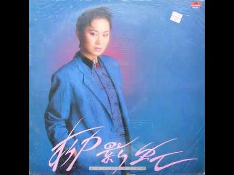 柳影虹 - 怎會淡忘你 (1986)　〔天涯歌女〕