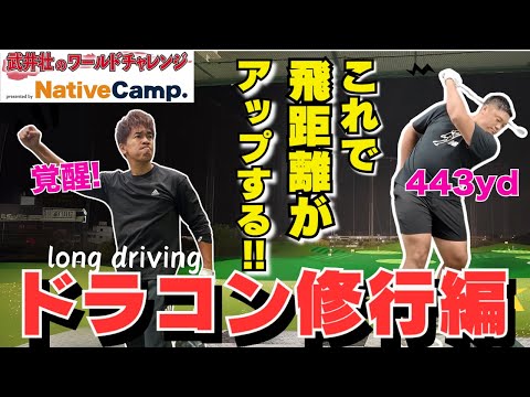 【443yd】Long drive lesson by Japanese king "Tomohiro Toyonaga"