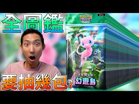 抽爆幻遊島卡包！全圖鑑達成要抽幾包? 超多高版本的卡！？【寶可夢PTCG Pocket】