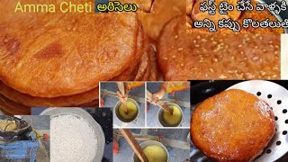 Ariselu |perfect Ariselu with Tips |Ariselu Recipe in Telugu |pindi vantaluBy sridevi telugaammayi