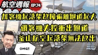 瘋狂機長 詹姆士｜機瘟！都是起落架..搭飛機需要害怕嗎？