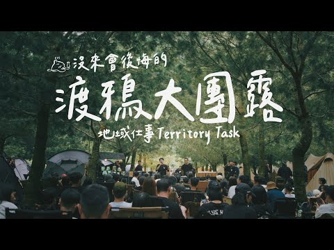 沒參加到會後悔的豪華露營活動｜露營辦桌｜優質手作｜擺渡人團露第二屆｜Territory Task #campingvlogs