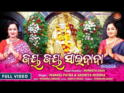 Jay Jay Saibaba || Full Video || Manasi Patra || Sasmita Mishra | Sai Bhajan Odia || Sabitree Bhakti