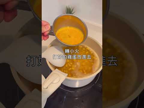 5分鐘快速上桌玉米蛋花湯｜這道也太容易，下班回到家，打開廚櫃拿出一罐玉米粒，煮一鍋高湯、打一顆蛋，如果有蔥花就灑一點，然後胃就可以覺得暖暖的了。 #露營料理 #neoflam  #劉太太和你吃美食