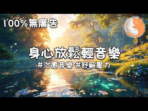 【100%無廣告放鬆音樂】緩解情緒壓力 讓你的身心得以放鬆 丨放鬆音樂丨治癒音樂丨1 hours relaxing music for stress relief