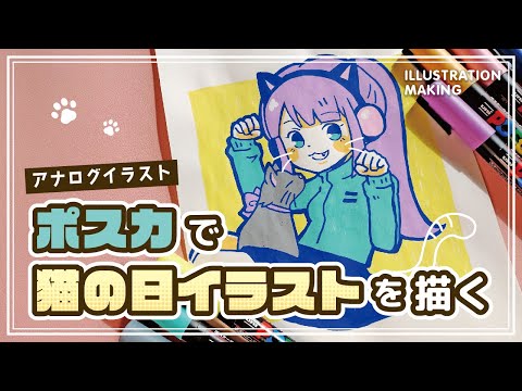 【アナログイラスト】ポスカで猫の日イラストを描く