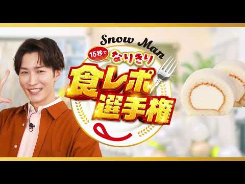 Snow Man15秒でなりきり食レポ選手権 渡辺さん（ミルキークリームロール）篇