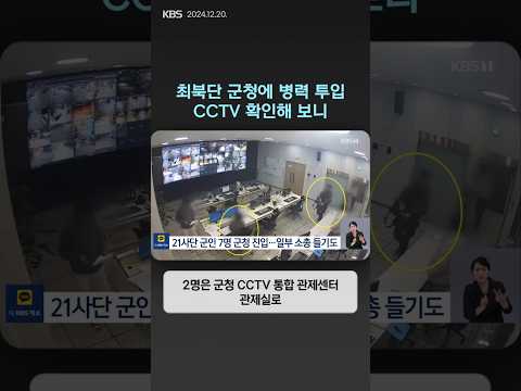 최북단 군청에 병력 투입…CCTV 확인해 보니 | 뉴스픽