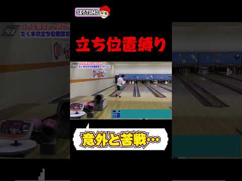 【立ち位置縛り】思ったよりも大苦戦…　#bowling　#ボウリング　#スカイトモ