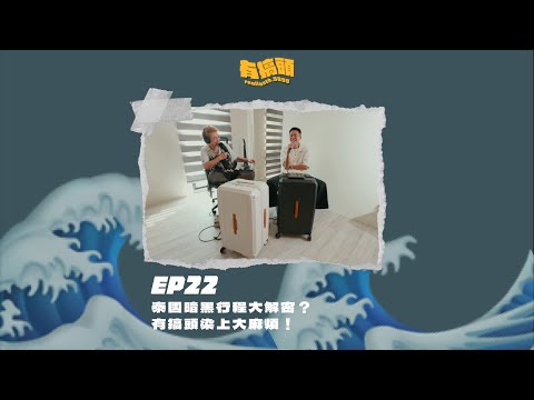 EP22｜泰國暗黑行程大解密？有搞頭染上大麻煩！