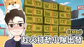 【鳥屎】到底是滅火小隊還是趁火打劫小隊？？｜滅火先鋒Embr｜實況精華｜ft. @wannasinging  @wildboy0611  @Bamowmow