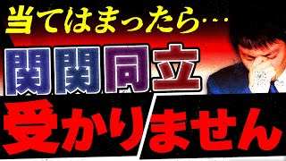 【絶対やるな！】関関同立志望が絶対にやってはいけない勉強法3選【関西大学/関西学院大学/同志社大学/立命館大学】