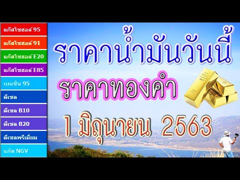 ราคาน้ำมันและราคาทองคำวันนี้ (1 มิถุนายน 2563)