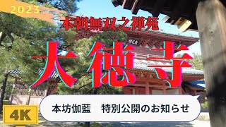 【大徳寺】本朝無双之禅苑◉本坊伽藍の特別公開のお知らせ♪Kyoto Temple.