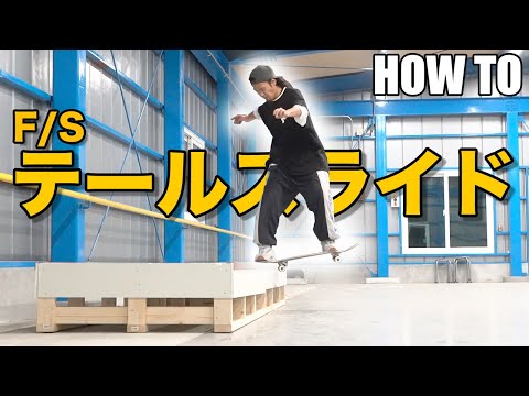 【HOW TO】たけ兄流！フロントテールスライドのやり方！