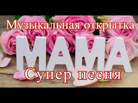 С ДНЕМ МАТЕРИ🌹 Музыкальная видео открытка для МАМЫ. Поздравление маме с днем Матери🌹