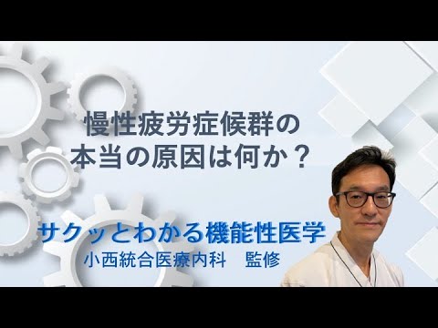 慢性疲労症候群の本当の原因は何か？