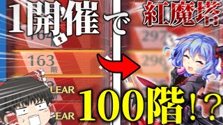 紅魔塔本気でやったら1開催で100階くらい進める説【東方ロストワード】【ゆっくり実況】