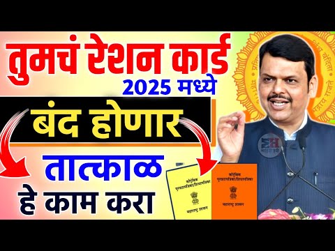 तुमचं रेशन कार्ड बंद होणार 2025 मध्ये तात्काळ हे काम करा || ration card closed 2025 | Ration Card