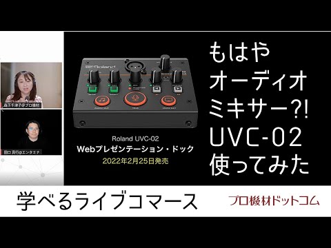 【学べるライブコマース オーディオミキサー特集⑥】これはもはやオーディオミキサー？！RolandのUVC-02 WEBプレゼンテーション・ドックを使ってみた