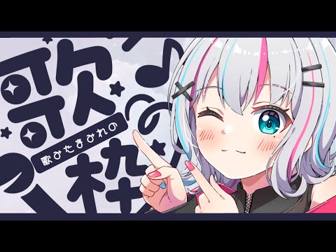 【歌枠/karaoke】 歌みたまみれのラスト歌枠！ 【#個人Vtuber】