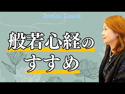 般若心経のすすめ【Saarahat/サアラ】