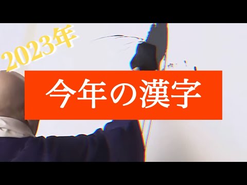 【今年の漢字】「税」毎年恒例の世相を表す漢字 #京都 #清水寺 #今年の漢字