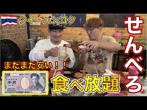 タイ・バンコクの激安＆激うま1,000円焼肉食べ放題が最高すぎた！！【ムーガタ】バンコク・せんべろ