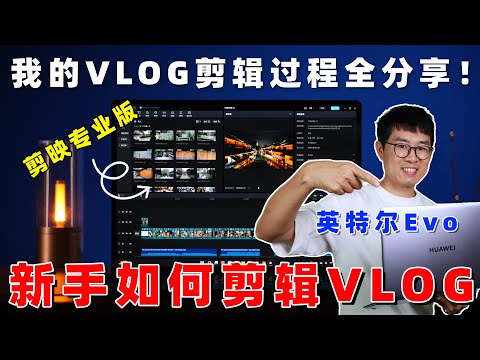 新手如何剪VLOG？我的VLOG剪辑过程全分享！by 极地手记